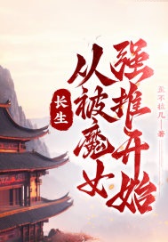 长生:从被魔女强推开始