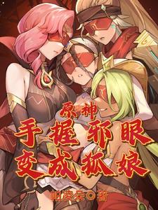 原神:变成狐娘攻略提瓦特