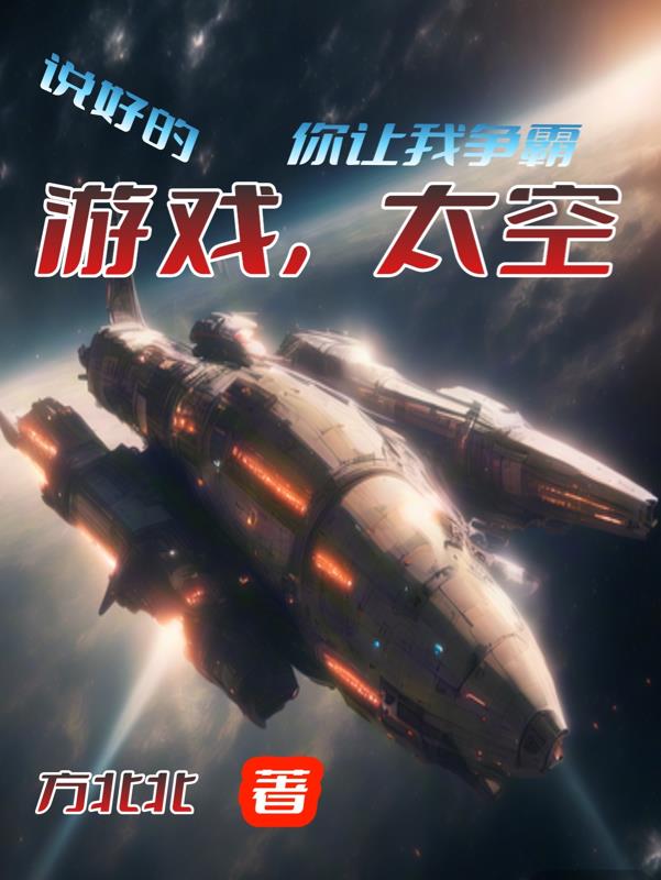 说好的游戏,你让我争霸太空?