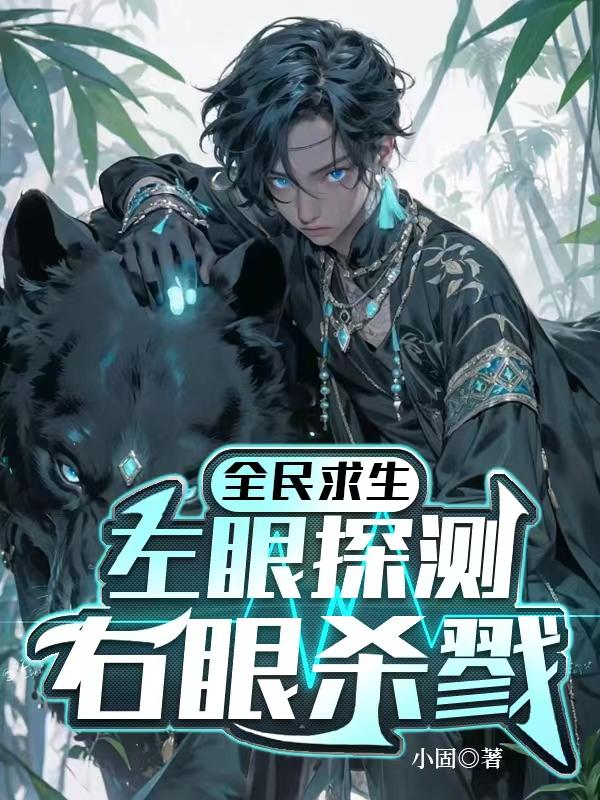 全民求生,左眼探测右眼杀戮