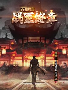 无限流战至终章