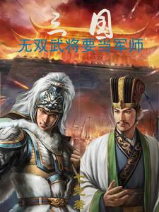 三国:无双武将要当军师