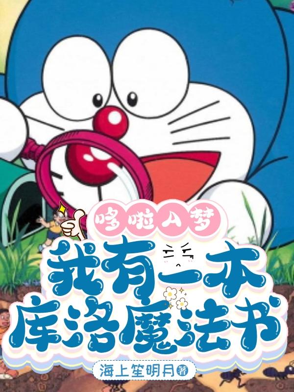 哆啦A梦:我有一本库洛魔法书