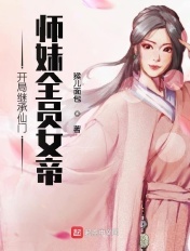 开局继承仙门,师妹全员女帝