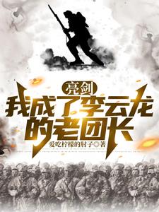 亮剑:我成了李云龙的老团长