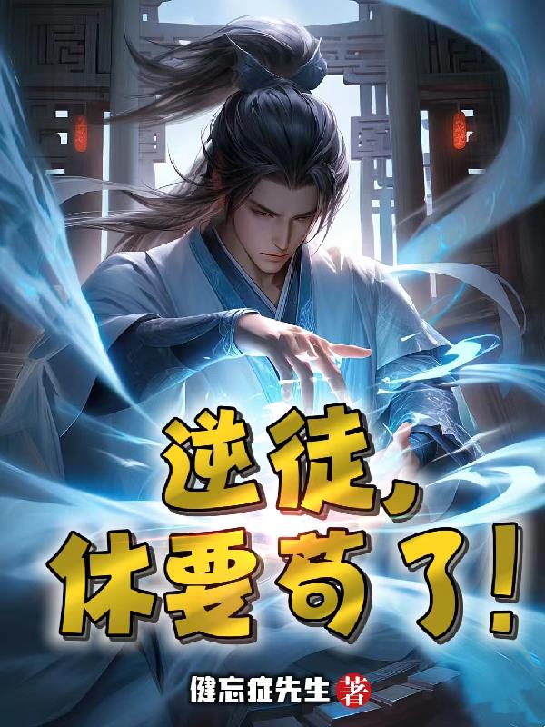 逆徒,休要苟了!