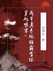 明末:我要这世界匍匐在我脚下