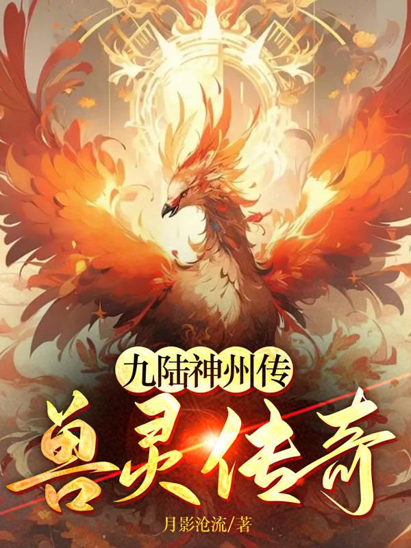 九陆神州传:兽灵传奇