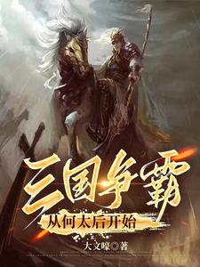 三国争霸,从何太后开始