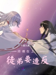师傅在上:徒弟要造反