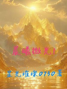 晨曦微光!