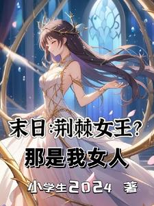 末世:藤条主宰