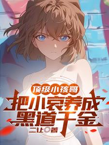 柯学:我有小哀,贝姐你还攻略我