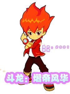 斗龙:熠帝风华