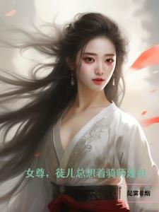 女尊,仙子们使不得