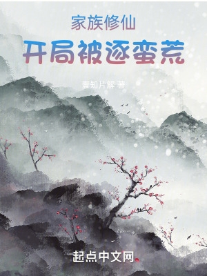 家族修仙:开局被逐蛮荒
