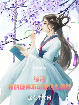 综武:我的徒弟不可能这么疯批