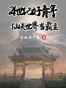 穿个越!咋还成仙了