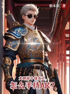 大明最强锦衣卫,一曲天外飞剑来