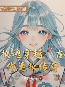妆魂穿越:古代美妆传奇