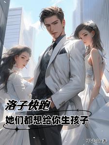 洛子快跑,她们都想给你生孩子