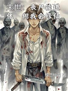 末世:丧尸能进化,但我会修仙