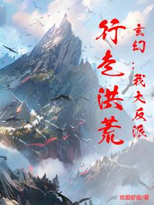 玄幻:我大反派,行走洪荒