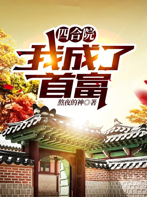四合院:我成了首富