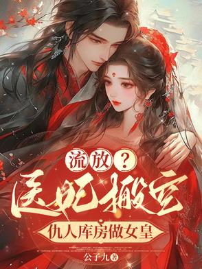 流放?医妃搬空仇人库房做女皇