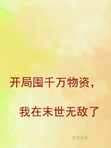 开局囤千万物资,我在末世无敌了