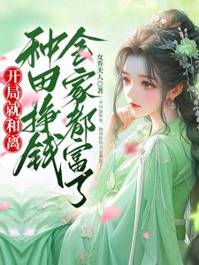 和离回村挣大钱,全村都暴富了