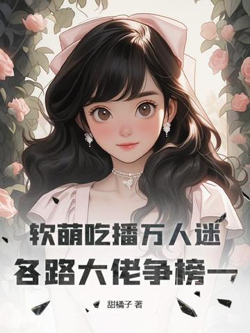 软萌吃播万人迷,各路大佬争榜一