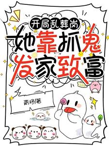 家住乱葬岗,抓鬼找我,我超强!