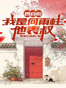 四合院:开局公安,禽兽奈我何