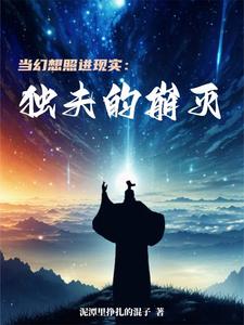 当幻想照进现实:独夫的崩灭