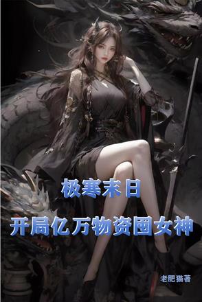 极寒末世:绝色空姐人妻来敲门