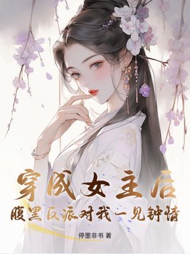 穿成女主后,腹黑反派对我一见钟情