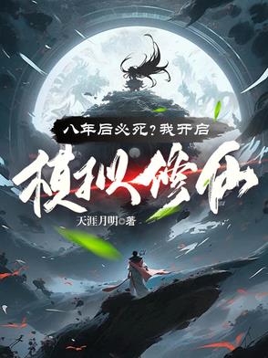 八年后必死?看我苟到炼虚灭金丹