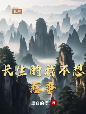 长生后,只想安静活着