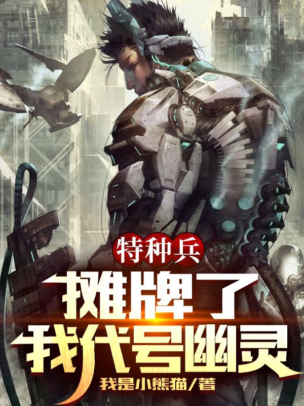 特种兵:摊牌了,我代号幽灵!