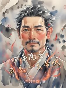 四合院之,我是一大爷哦