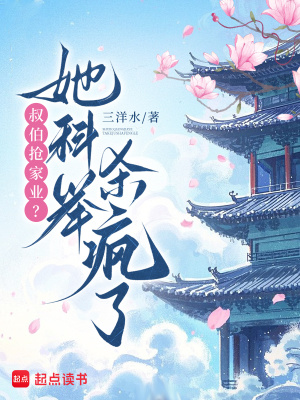 叔伯抢家业?她科举杀疯了
