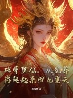 碎骨堕仙,从乱葬岗爬起杀回九重天