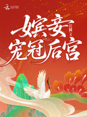 嫔妾宠冠后宫