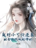 废材小可怜逆袭,被全宗跪喊祖师奶