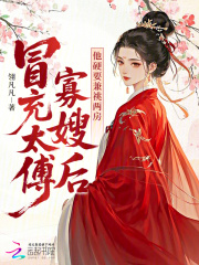 冒充太傅寡嫂后,他硬要兼祧两房
