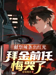 献祭辣条出红光,拜金前任悔哭了