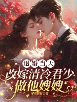 退婚当天,改嫁清冷军少做他嫂嫂