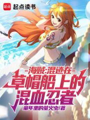 海贼:混迹在草帽船上的混血忍者