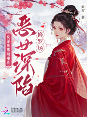 反派崽崽超难养,恶女深陷修罗场